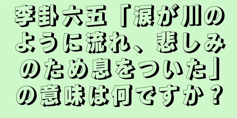 李卦六五「涙が川のように流れ、悲しみのため息をついた」の意味は何ですか？