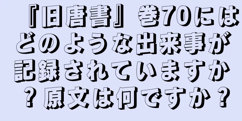 『旧唐書』巻70にはどのような出来事が記録されていますか？原文は何ですか？