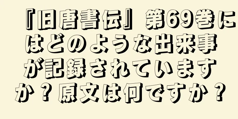 『旧唐書伝』第69巻にはどのような出来事が記録されていますか？原文は何ですか？