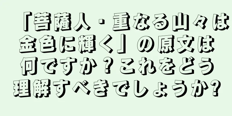 「菩薩人・重なる山々は金色に輝く」の原文は何ですか？これをどう理解すべきでしょうか?
