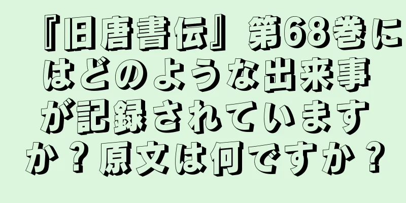 『旧唐書伝』第68巻にはどのような出来事が記録されていますか？原文は何ですか？