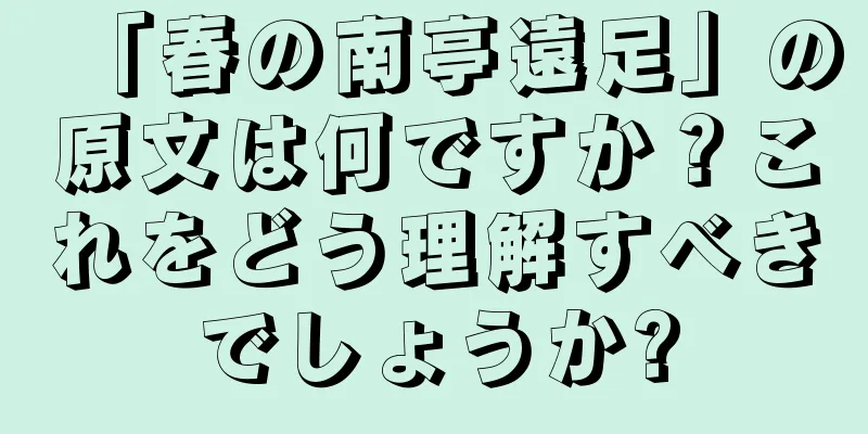 「春の南亭遠足」の原文は何ですか？これをどう理解すべきでしょうか?