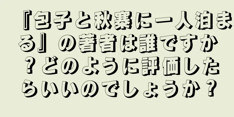 『包子と秋寨に一人泊まる』の著者は誰ですか？どのように評価したらいいのでしょうか？