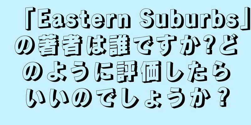 「Eastern Suburbs」の著者は誰ですか?どのように評価したらいいのでしょうか？