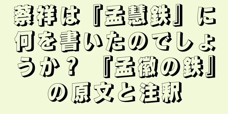 蔡祥は『孟慧鉄』に何を書いたのでしょうか？ 『孟徽の鉄』の原文と注釈