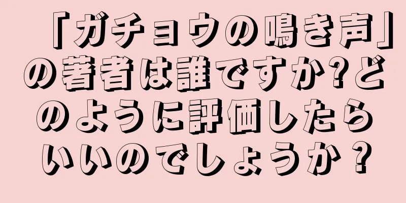 「ガチョウの鳴き声」の著者は誰ですか?どのように評価したらいいのでしょうか？