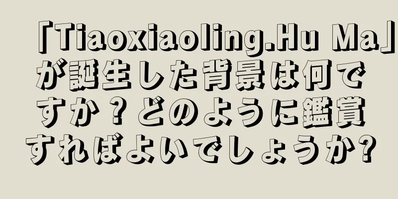 「Tiaoxiaoling.Hu Ma」が誕生した背景は何ですか？どのように鑑賞すればよいでしょうか?