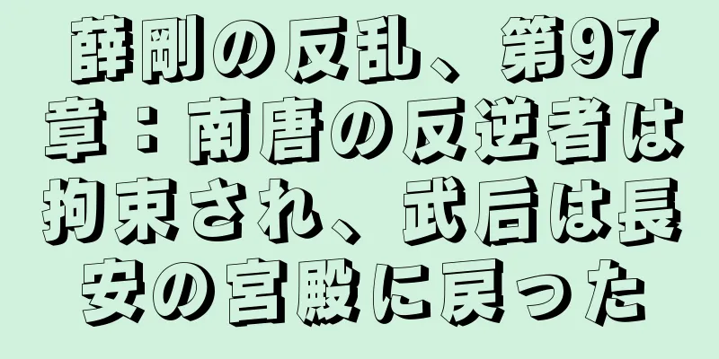 薛剛の反乱、第97章：南唐の反逆者は拘束され、武后は長安の宮殿に戻った