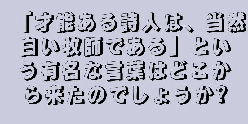 「才能ある詩人は、当然白い牧師である」という有名な言葉はどこから来たのでしょうか?