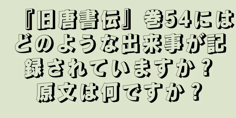 『旧唐書伝』巻54にはどのような出来事が記録されていますか？原文は何ですか？