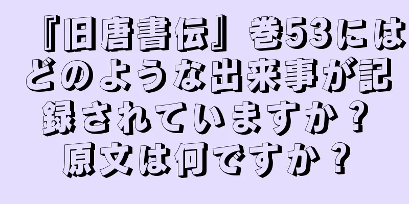 『旧唐書伝』巻53にはどのような出来事が記録されていますか？原文は何ですか？