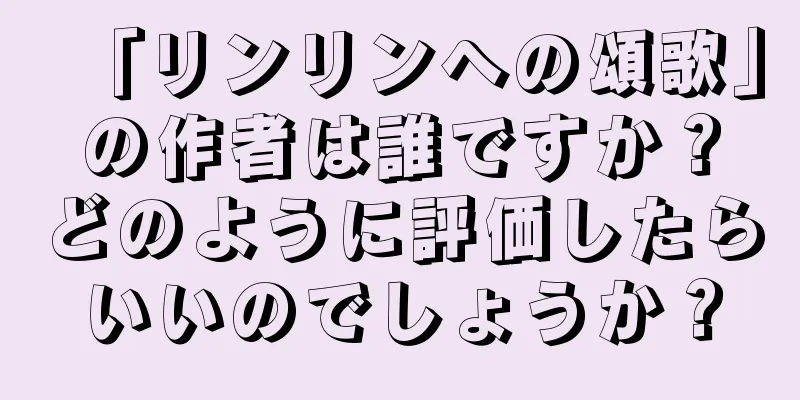 「リンリンへの頌歌」の作者は誰ですか？どのように評価したらいいのでしょうか？