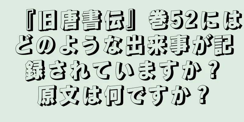 『旧唐書伝』巻52にはどのような出来事が記録されていますか？原文は何ですか？