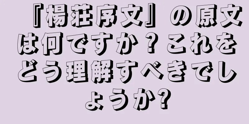 『楊荘序文』の原文は何ですか？これをどう理解すべきでしょうか?