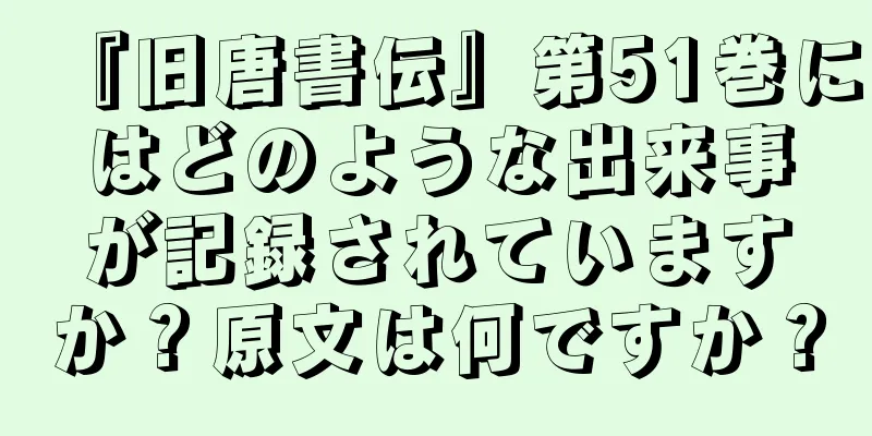 『旧唐書伝』第51巻にはどのような出来事が記録されていますか？原文は何ですか？