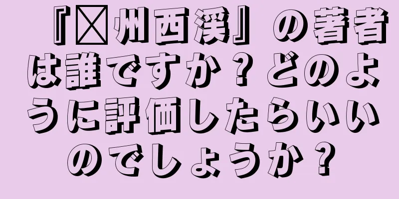 『滁州西渓』の著者は誰ですか？どのように評価したらいいのでしょうか？