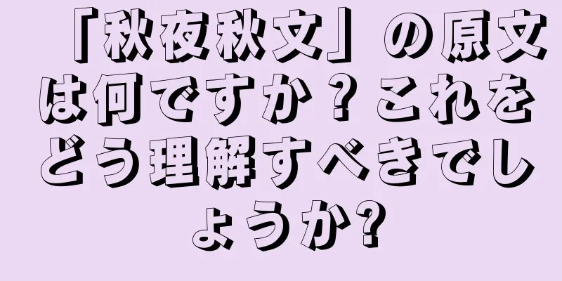 「秋夜秋文」の原文は何ですか？これをどう理解すべきでしょうか?