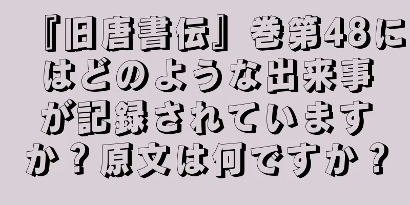 『旧唐書伝』巻第48にはどのような出来事が記録されていますか？原文は何ですか？