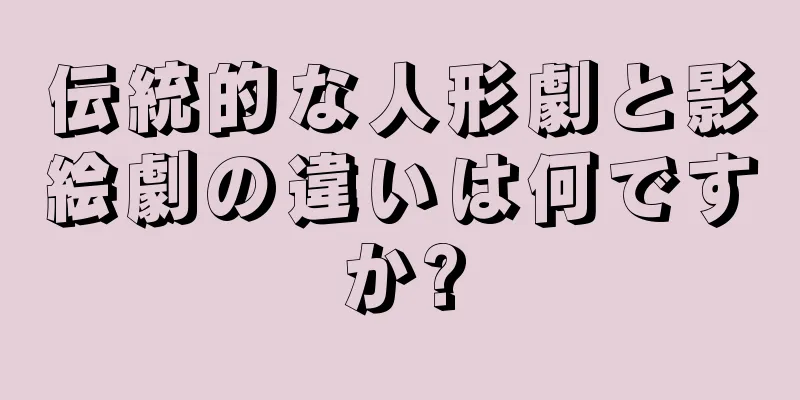 伝統的な人形劇と影絵劇の違いは何ですか?