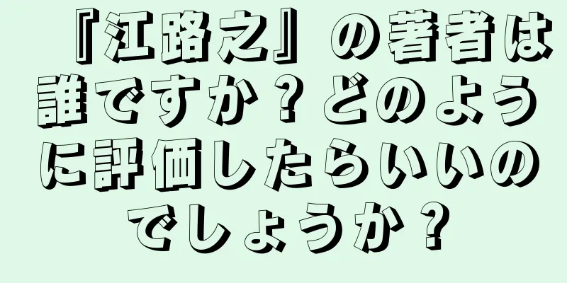 『江路之』の著者は誰ですか？どのように評価したらいいのでしょうか？