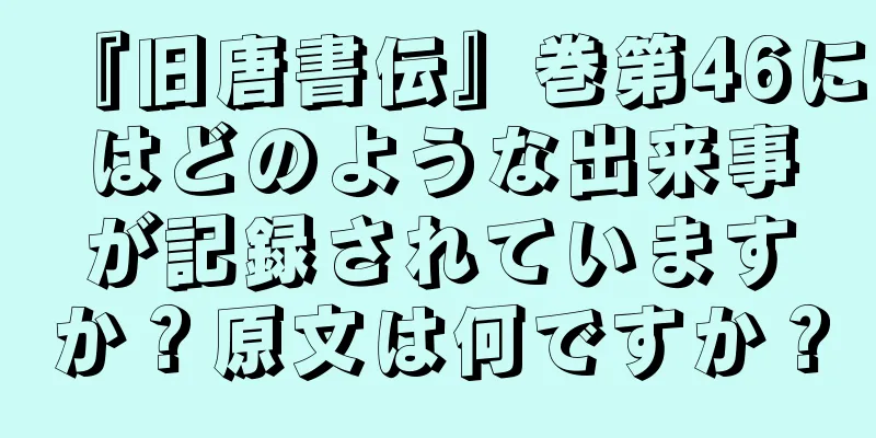 『旧唐書伝』巻第46にはどのような出来事が記録されていますか？原文は何ですか？
