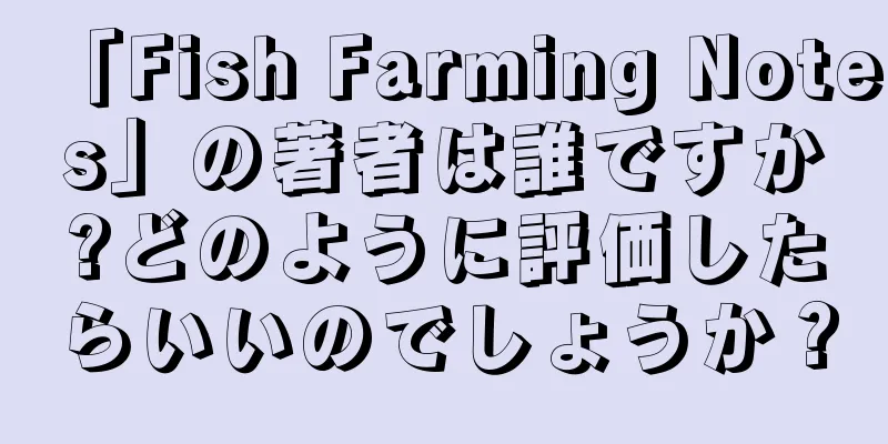「Fish Farming Notes」の著者は誰ですか?どのように評価したらいいのでしょうか？