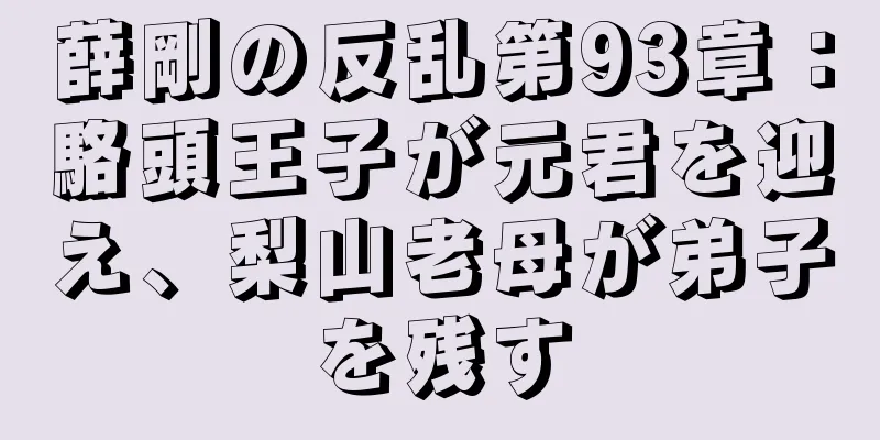 薛剛の反乱第93章：駱頭王子が元君を迎え、梨山老母が弟子を残す