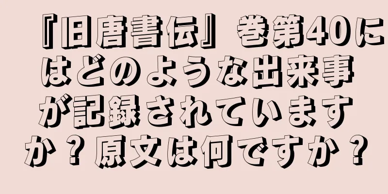 『旧唐書伝』巻第40にはどのような出来事が記録されていますか？原文は何ですか？