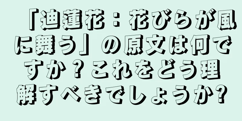 「迪蓮花：花びらが風に舞う」の原文は何ですか？これをどう理解すべきでしょうか?