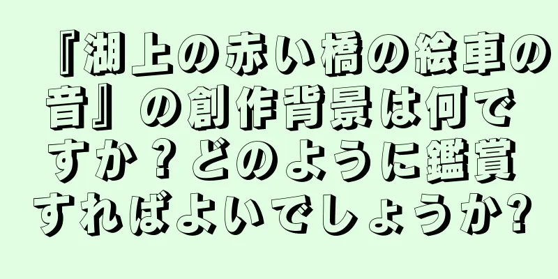 『湖上の赤い橋の絵車の音』の創作背景は何ですか？どのように鑑賞すればよいでしょうか?