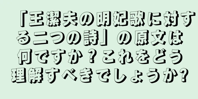 「王潔夫の明妃歌に対する二つの詩」の原文は何ですか？これをどう理解すべきでしょうか?