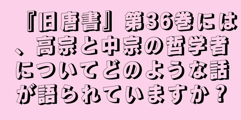 『旧唐書』第36巻には、高宗と中宗の哲学者についてどのような話が語られていますか？