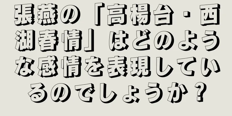 張燕の「高楊台・西湖春情」はどのような感情を表現しているのでしょうか？
