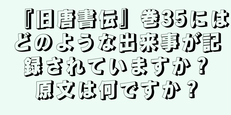 『旧唐書伝』巻35にはどのような出来事が記録されていますか？原文は何ですか？
