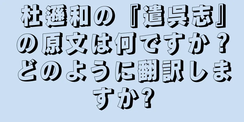 杜遜和の『遣呉志』の原文は何ですか？どのように翻訳しますか?