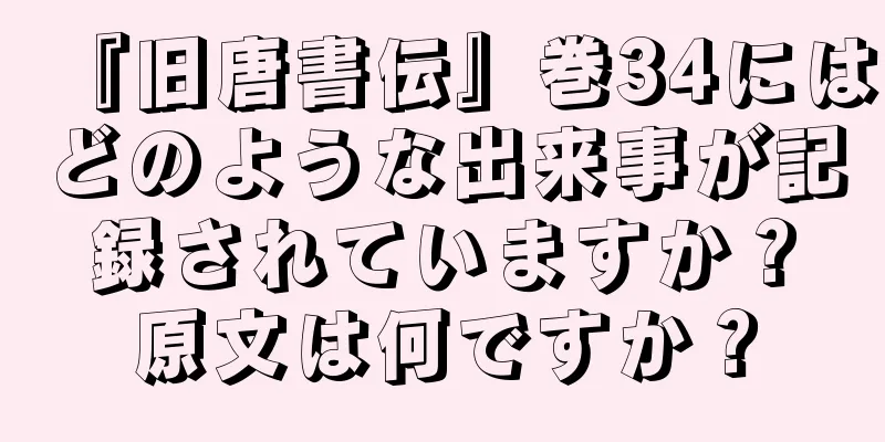 『旧唐書伝』巻34にはどのような出来事が記録されていますか？原文は何ですか？