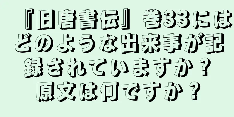 『旧唐書伝』巻33にはどのような出来事が記録されていますか？原文は何ですか？
