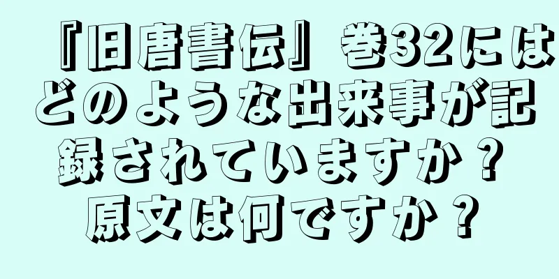 『旧唐書伝』巻32にはどのような出来事が記録されていますか？原文は何ですか？