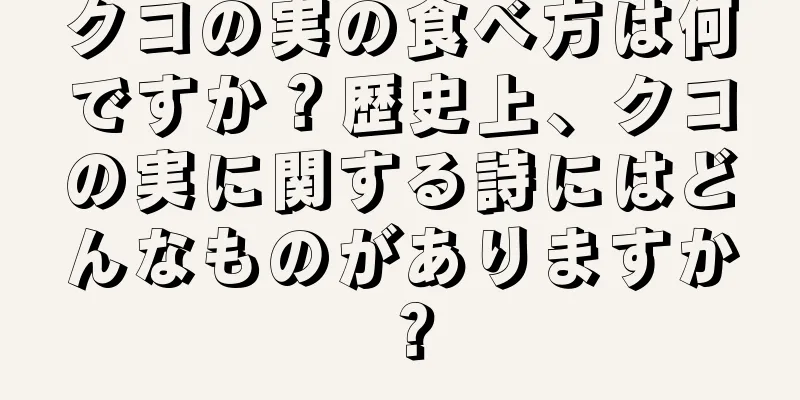 クコの実の食べ方は何ですか？歴史上、クコの実に関する詩にはどんなものがありますか？