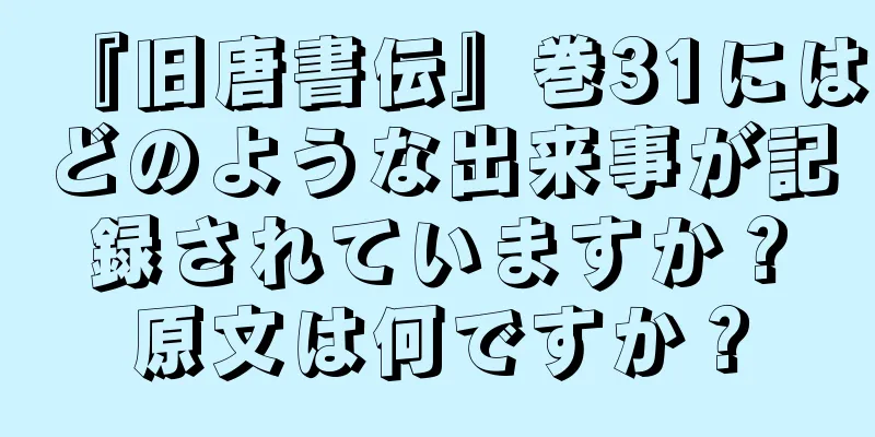 『旧唐書伝』巻31にはどのような出来事が記録されていますか？原文は何ですか？