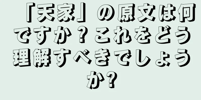 「天家」の原文は何ですか？これをどう理解すべきでしょうか?