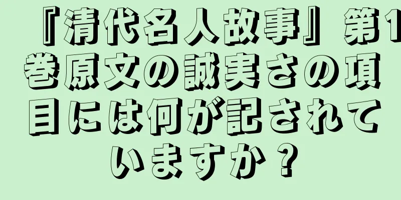 『清代名人故事』第1巻原文の誠実さの項目には何が記されていますか？