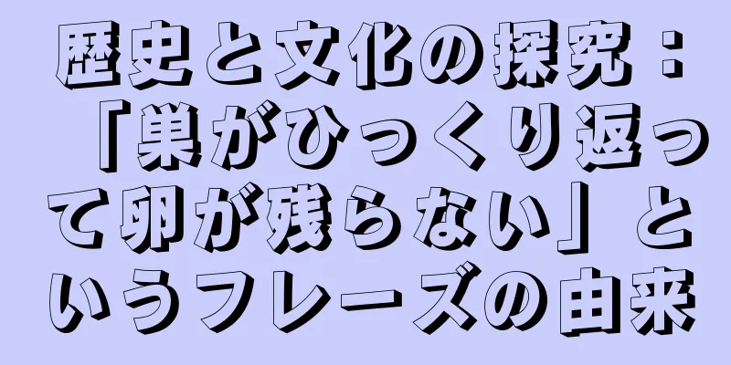 歴史と文化の探究：「巣がひっくり返って卵が残らない」というフレーズの由来