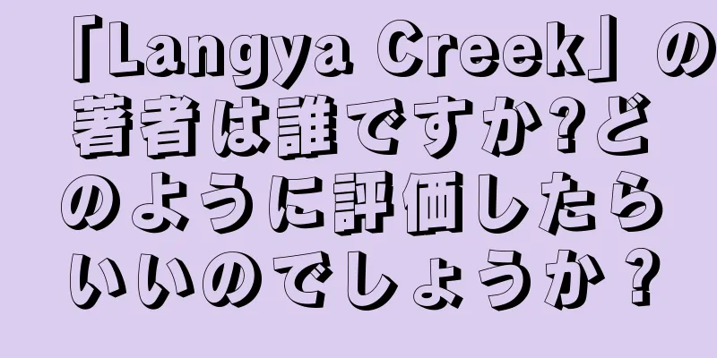 「Langya Creek」の著者は誰ですか?どのように評価したらいいのでしょうか？