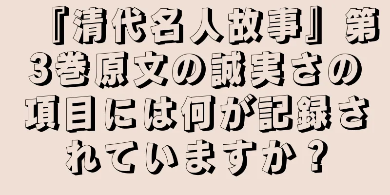 『清代名人故事』第3巻原文の誠実さの項目には何が記録されていますか？