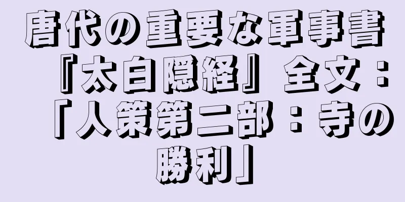 唐代の重要な軍事書『太白隠経』全文：「人策第二部：寺の勝利」