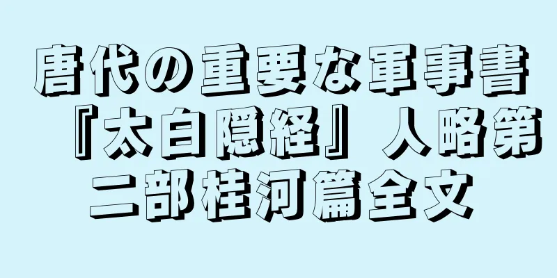 唐代の重要な軍事書『太白隠経』人略第二部桂河篇全文
