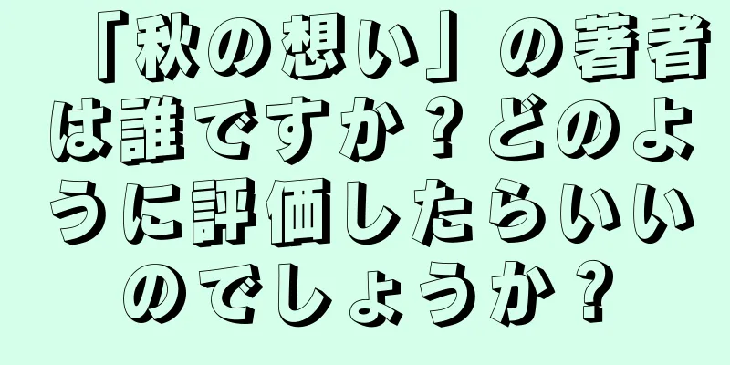 「秋の想い」の著者は誰ですか？どのように評価したらいいのでしょうか？