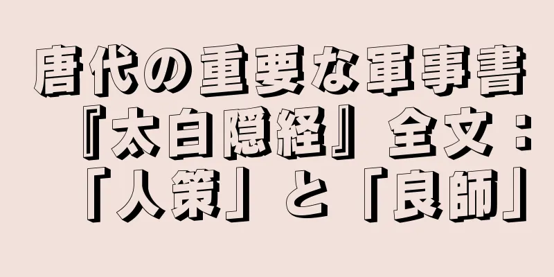 唐代の重要な軍事書『太白隠経』全文：「人策」と「良師」