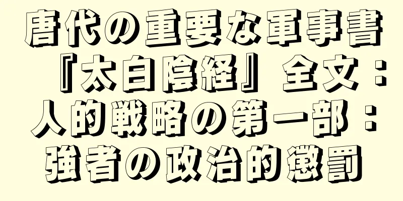 唐代の重要な軍事書『太白陰経』全文：人的戦略の第一部：強者の政治的懲罰